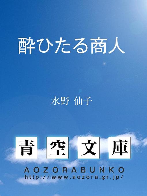水野仙子作の酔ひたる商人の作品詳細 - 貸出可能